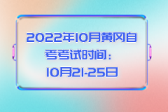 2022年10月黃岡自考考試時間：10月21-25日