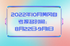 2022年10月黃岡自考報名時間：8月22日-9月1日