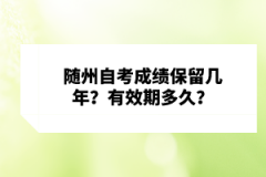 隨州自考成績保留幾年？有效期多久？