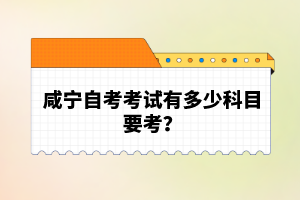 咸寧自考考試有多少科目要考？