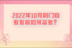 2022年10月荊門自考考前如何準(zhǔn)備？