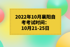 2022年10月襄陽自考考試時間：10月21-25日