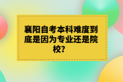 襄陽自考本科難度到底是因為專業(yè)還是院校？