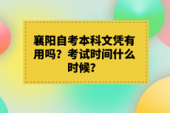 襄陽自考本科文憑有用嗎？考試時間什么時候？