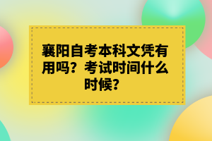 襄陽自考本科文憑有用嗎？考試時間什么時候？