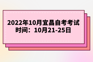 2022年10月宜昌自考考試時(shí)間：10月21-25日