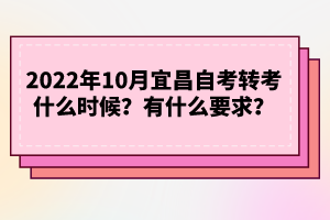 2022年10月宜昌自考轉(zhuǎn)考什么時候？有什么要求？