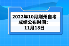 2022年10月荊州自考成績公布時間：11月18日