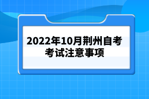 2022年10月荊州自考考試注意事項(xiàng)