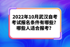 2022年10月武漢自考考試報名條件有哪些？哪些人適合報考？