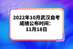 2022年10月武漢自考成績公布時間：11月18日