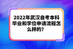 2022年武漢自考本科畢業(yè)和學位申請流程怎么樣的？