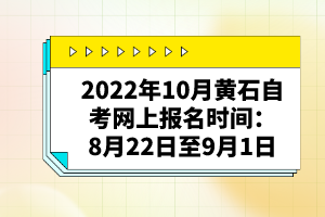 2022年10月黃石自考網(wǎng)上報(bào)名時(shí)間：8月22日至9月1日