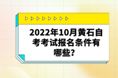 2022年10月黃石自考考試報(bào)名條件有哪些？自考有哪些優(yōu)勢(shì)？