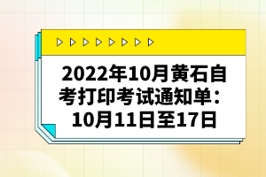 2022年10月黃石自考打印考試通知單：10月11日至17日