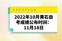 2022年10月黃石自考成績公布時(shí)間：11月18日