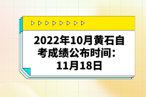 2022年10月黃石自考成績公布時間：11月18日