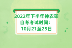 2022年下半年神農(nóng)架自考考試時間：10月21至25日