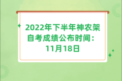 2022年下半年神農(nóng)架自考成績公布時間：11月18日