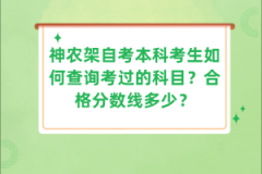 神農(nóng)架自考本科考生如何查詢考過的科目？合格分?jǐn)?shù)線多少？