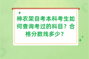 神農(nóng)架自考本科考生如何查詢考過(guò)的科目？合格分?jǐn)?shù)線多少？