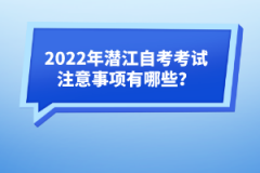 2022年潛江自考考試注意事項有哪些？