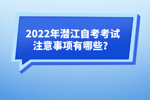 2022年潛江自考考試注意事項(xiàng)有哪些？