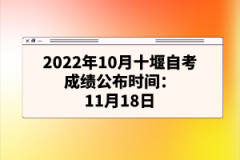 2022年10月十堰自考成績公布時(shí)間：11月18日