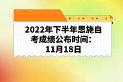 2022年下半年恩施自考成績(jī)公布時(shí)間：11月18日