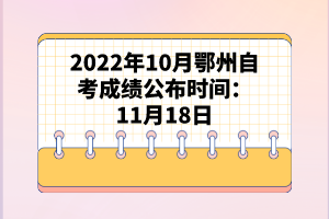 2022年10月鄂州自考成績(jī)公布時(shí)間：11月18日