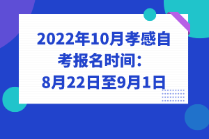 2022年10月孝感自考報名時間：8月22日至9月1日