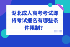湖北成人高考考試即將考試報名有哪些條件限制？