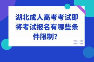 湖北成人高考考試即將考試報(bào)名有哪些條件限制？