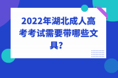 2022年湖北成人高考考試需要帶哪些文具？有哪些不能帶的嗎？