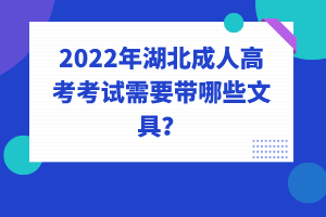 2022年湖北成人高考考試需要帶哪些文具？有哪些不能帶的嗎？