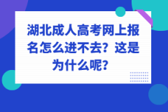 湖北成人高考網(wǎng)上報名怎么進(jìn)不去？這是為什么呢？