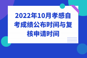 2022年10月孝感自考成績公布時間與復(fù)核申請時間