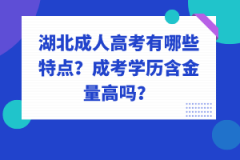 湖北成人高考有哪些特點(diǎn)？成考學(xué)歷含金量高嗎？