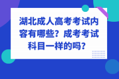 湖北成人高考考試內(nèi)容有哪些？成考考試科目一樣的嗎？