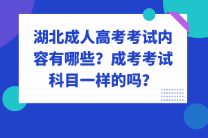 湖北成人高考考試內(nèi)容有哪些？成考考試科目一樣的嗎？