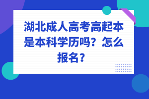 湖北成人高考高起本是本科學(xué)歷嗎？怎么報(bào)名？