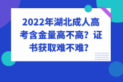 2022年湖北成人高考含金量高不高？證書獲取難不難？