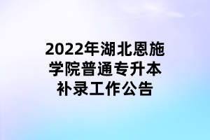 2022年湖北恩施學院普通專升本補錄工作公告