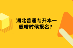 湖北普通專升本一般啥時候報名？