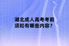 湖北成人高考考前須知有哪些內(nèi)容？
