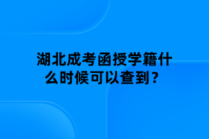 湖北成考函授學(xué)籍什么時候可以查到？