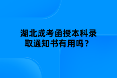 湖北成考函授本科錄取通知書有用嗎？