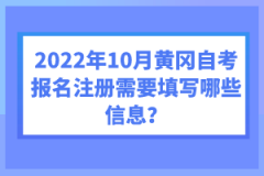 2022年10月黃岡自考報名注冊需要填寫哪些信息？