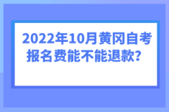 2022年10月黃岡自考報名費(fèi)能不能退款？