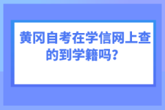 黃岡自考在學(xué)信網(wǎng)上查的到學(xué)籍嗎？